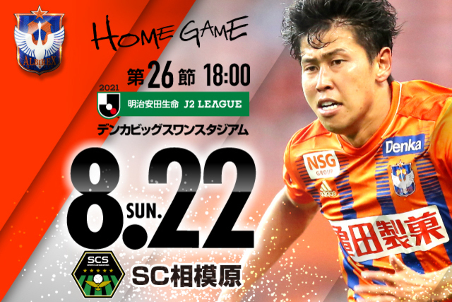 【8月22日（日）SC相模原戦】アルビレックス新潟後援会 継続・新規入会、募金申込を受付します！
